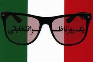 انتخابات و دموکراسی به زبان طنز!