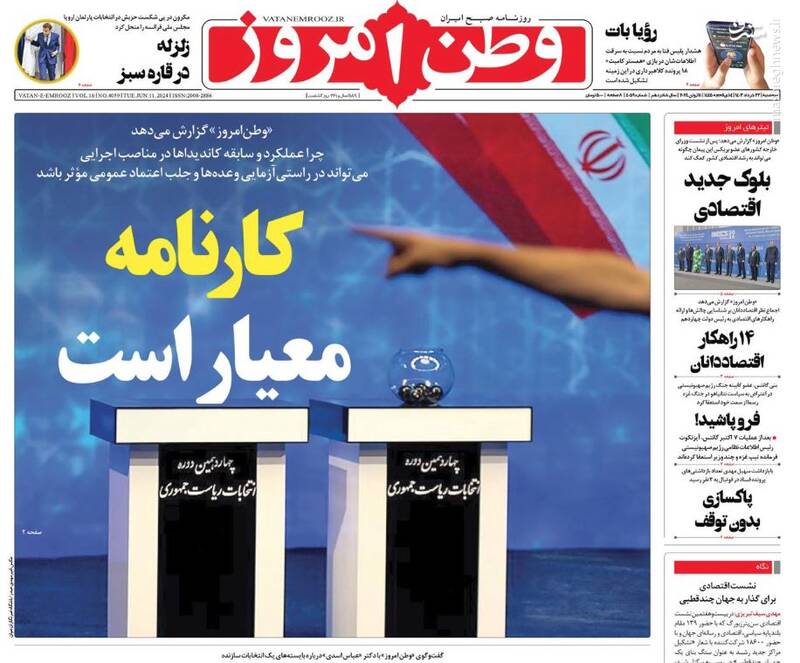 عکس/ صفحه نخست روزنامه‌های سه شنبه 22 خرداد 1403