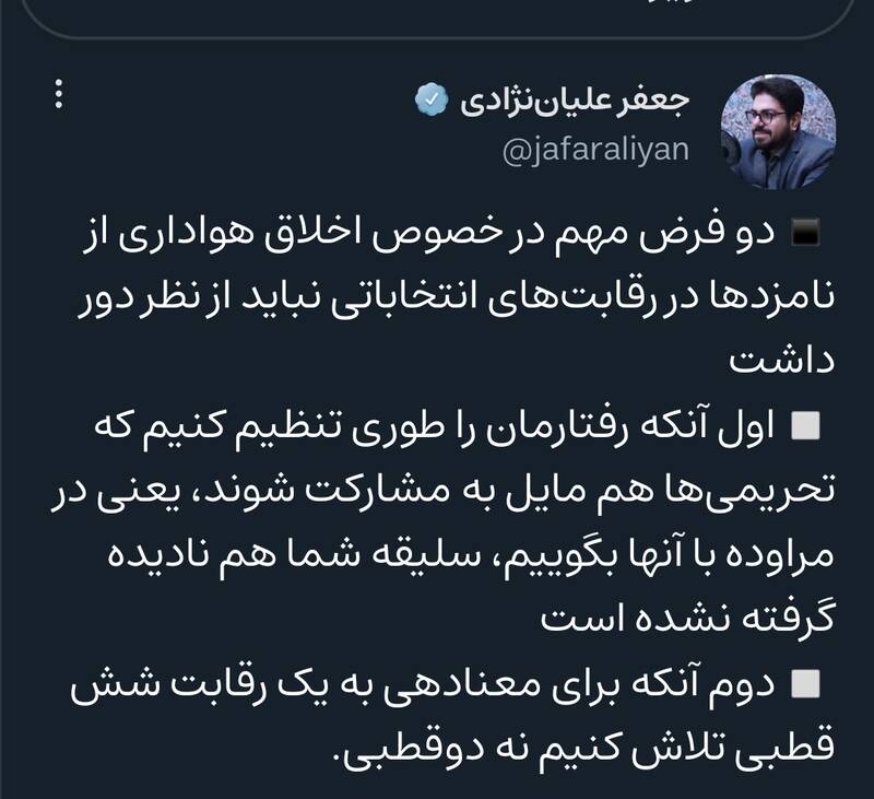 دو فرض مهم در خصوص اخلاق هواداری از نامزدهای انتخاباتی