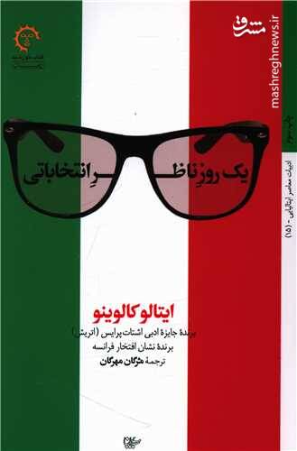 انتخابات و دموکراسی به زبان طنز! 2