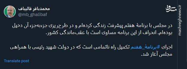 قالیباف : انحراف از برنامۀ هفتم پیشرفت مساوی است با عقبماندگی کشور