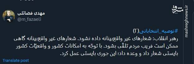 شعارهای غیر واقعبینانه گاهی ممکن است فریب مردم تلقّی بشود