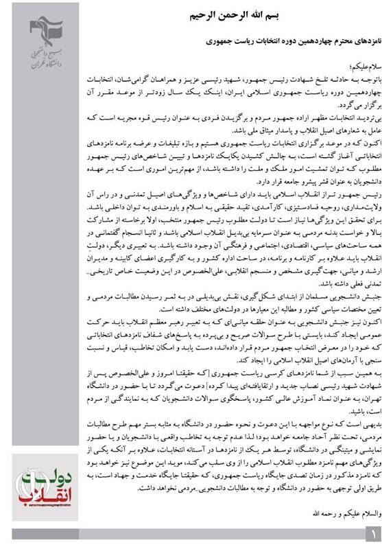 دانشگاه های جمهوری اسلامی ایران , چهاردهمین دوره انتخابات ریاست جمهوری ایران ,