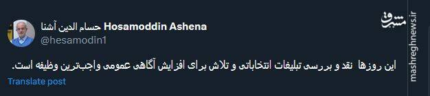 آشنا: این روزها نقد و بررسی تبلیغات انتخاباتی واجبترین وظیفه است