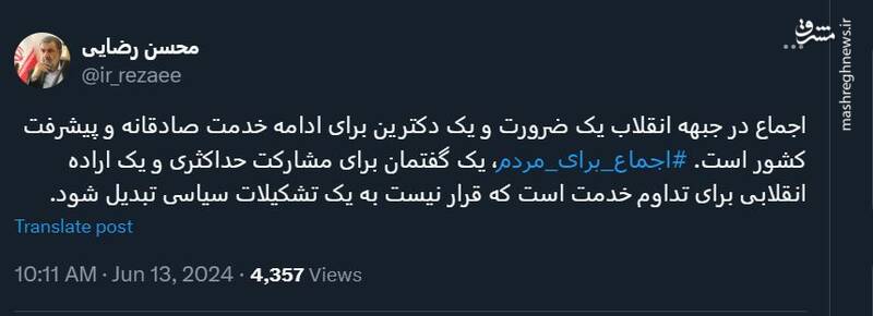 محسن رضایی: اجماع در جبهه انقلاب یک ضرورت است