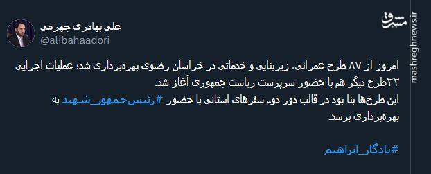 طرح هایی در خراسان رضوی که قرار بود توسط رئیسجمهور شهید به بهرهبرداری برسد