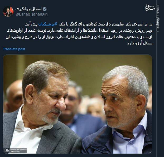 جهانگیری : پزشکیان رویکرد روشنی در زمینه استقلال دانشگاهها دارد