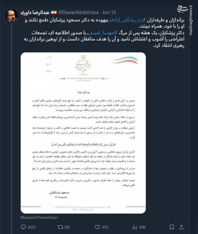 نگاه پزشکیان به آشوب زن.زندگی.آزادی چه بود؟