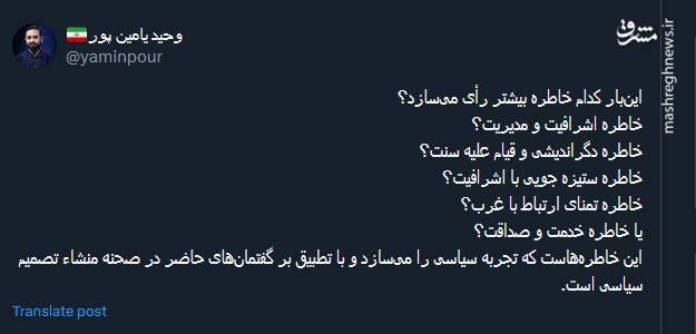 اینبار کدام خاطره بیشتر رأی میسازد؟