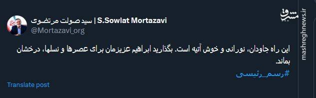 این راه جاودان، نورانی و خوش آتیه است