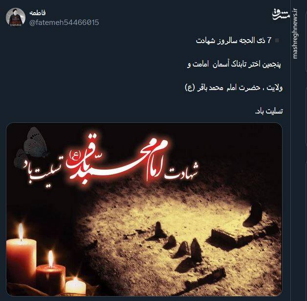 پیام تسلیت کاربران بمناسبت سالروز شهادت امام محمد باقر(ع)