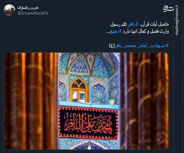 پیام تسلیت کاربران بمناسبت سالروز شهادت امام محمد باقر(ع)