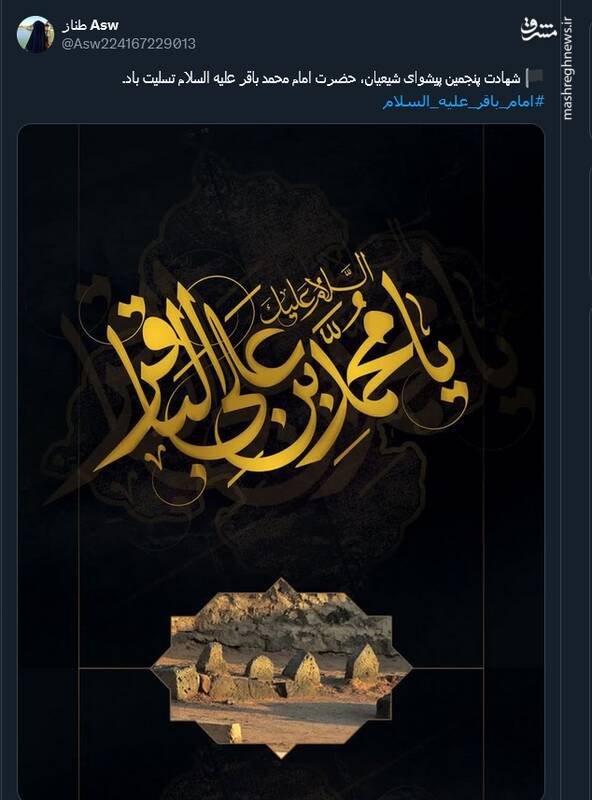 پیام تسلیت کاربران بمناسبت سالروز شهادت امام محمد باقر(ع)