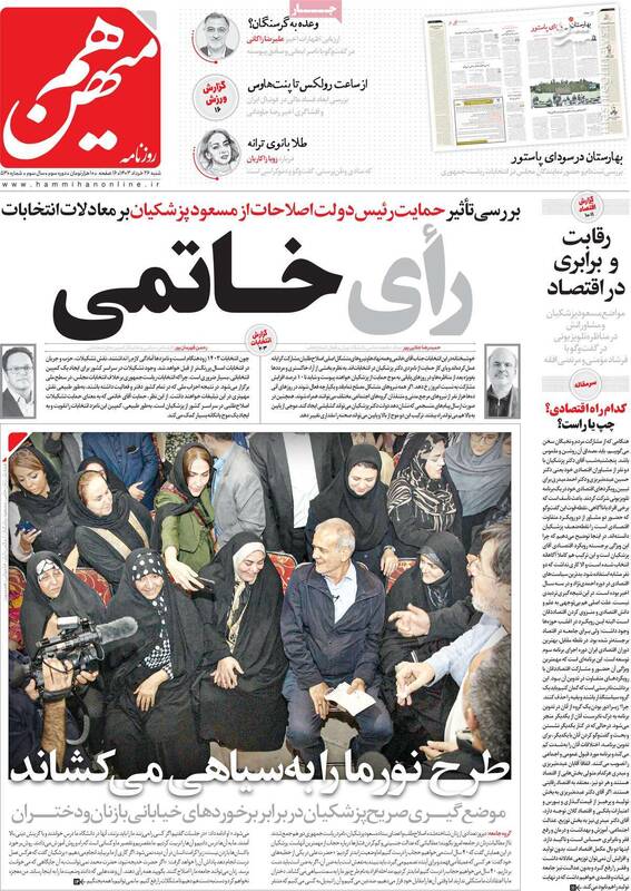 اعتراض صریح اصلاحطلبان نسبت به عملکرد رادیکالها/ روزنامه هممیهن: پزشکیان به دست انداز سختی خورده است!