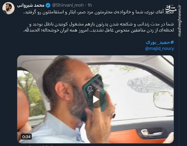 واکنش کاربران به آزادی حمید نوری