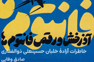 رفتار وقیح زن فاسد در بازجویی خلبان ارتش! کتاب آذرخش و رقص فانتومها - کراپشده