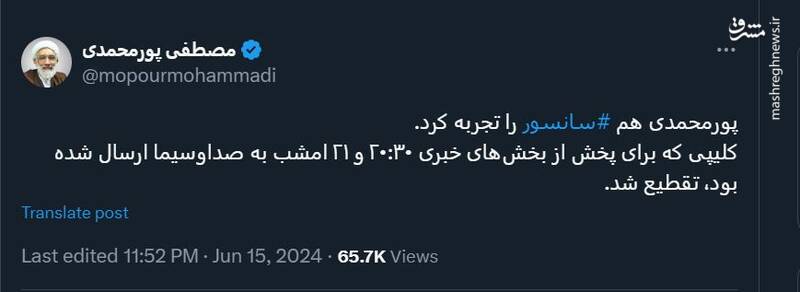 صداوسیما پورمحمدی را سانسور کرد