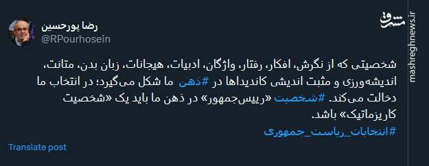 شخصیت «رییسجمهور» در ذهن ما باید یک «شخصیت کاریزماتیک» باشد