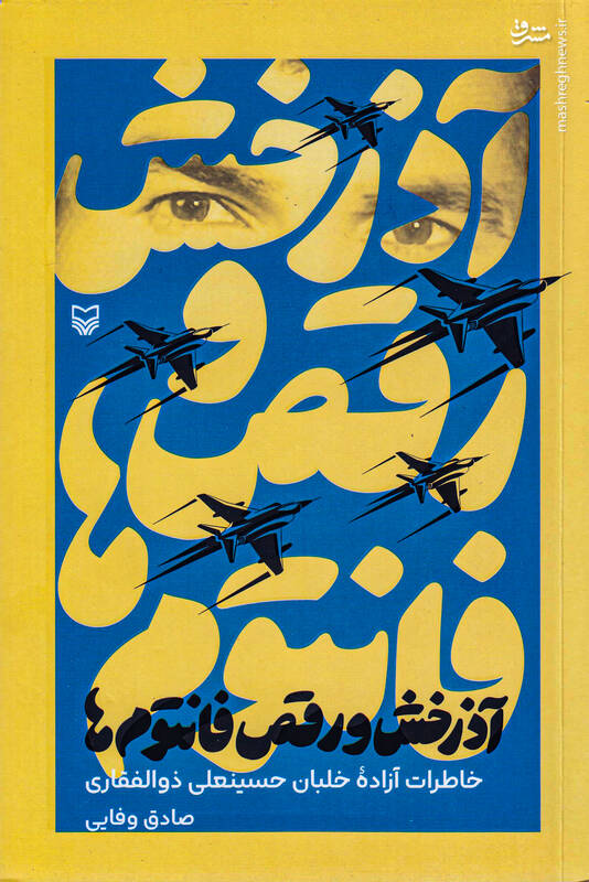 رفتار وقیح زنِ فاسد در بازجویی خلبان ارتش!