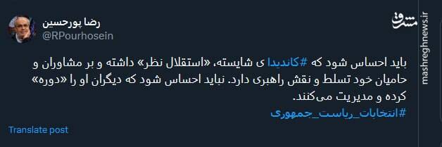 باید احساس شود که کاندیدای شایسته، «استقلال نظر» دارد