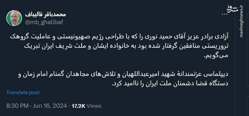 پیام قالیباف برای آزادی حمید نوری