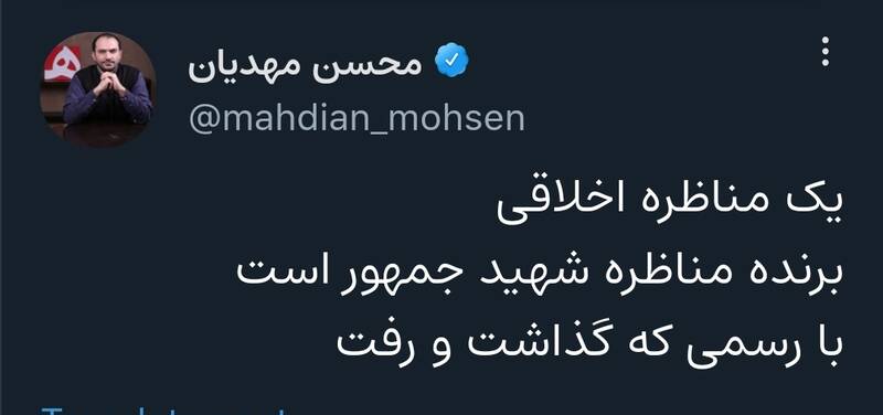 برنده مناظره شهید جمهور است