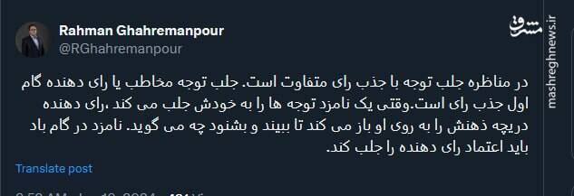 در مناظره جلب توجه با جذب رای متفاوت است