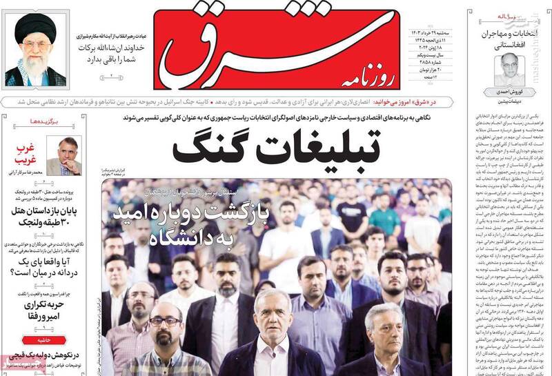 روزنامه اعتماد: اصلاحطلبان در ستاد پزشکیان انسجام و هماهنگی ندارند/ رادیکالها: طیف خاکستری شرم نیابتی دارد!