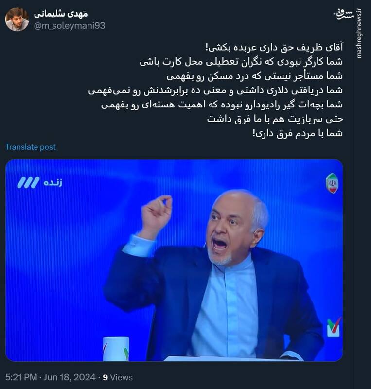 آقای ظریف شما با مردم فرق داری!