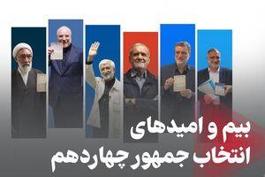 فیلم/ بیم و امیدهای انتخاب جمهور چهاردهم