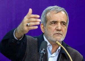 پزشکیان: باید سد تحریم را بشکنیم
