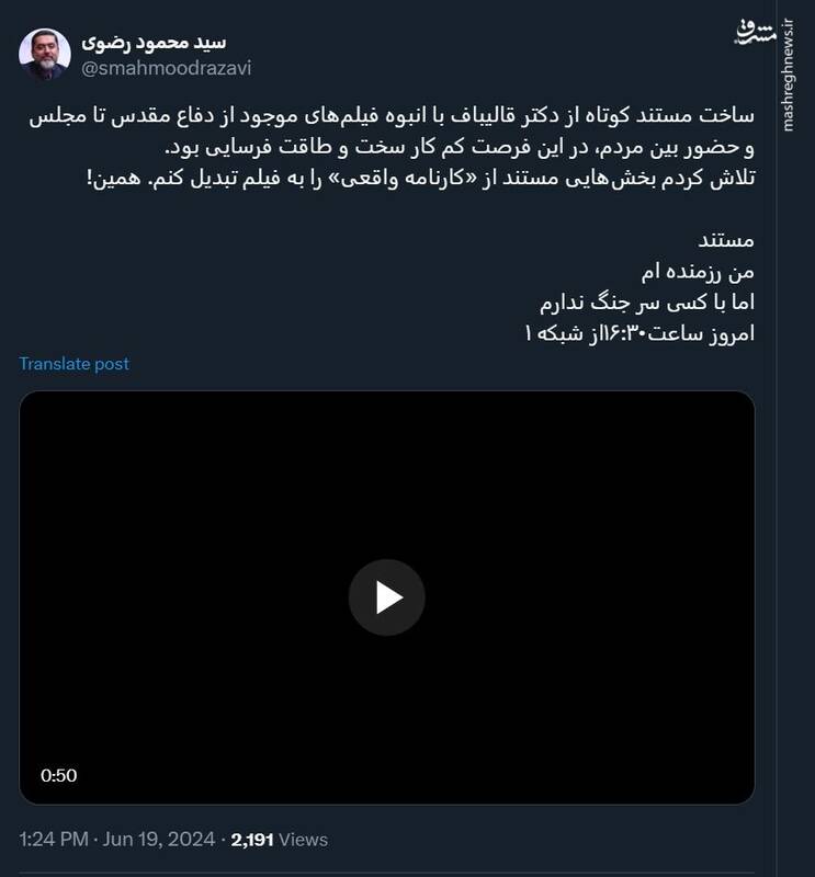 توییت سید محمود رضوی درباره مستند انتخاباتی قالیباف/ «من رزمندهام اما با کسی سر جنگ ندارم»