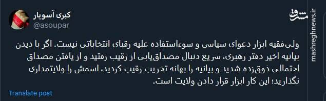 ولیفقیه ابزار دعوای سیاسی و سوءاستفاده علیه رقبای انتخاباتی نیست
