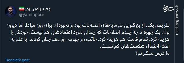 ظریف، ذخیرهای روز مبادای اصلاحات بود