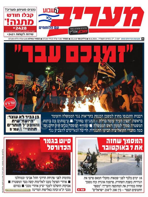 صفحه نخست روزنامه های عبری زبان/ مخالفان نتانیاهو: زمان شما دیگر تمام شده است