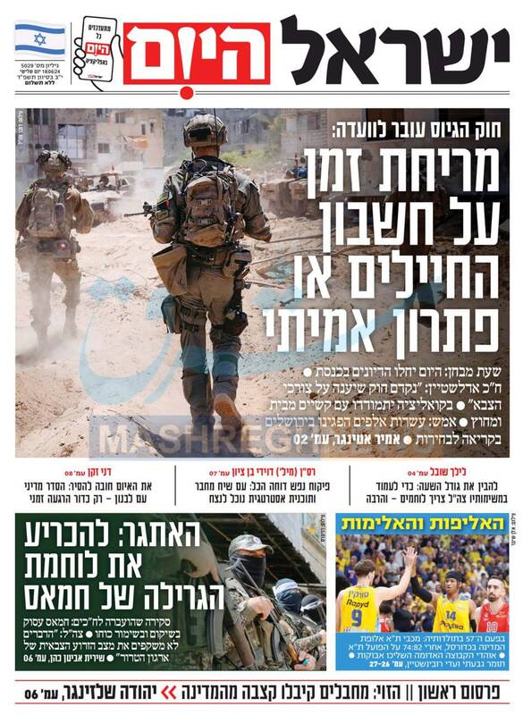 صفحه نخست روزنامه های عبری زبان/ مخالفان نتانیاهو: زمان شما دیگر تمام شده است