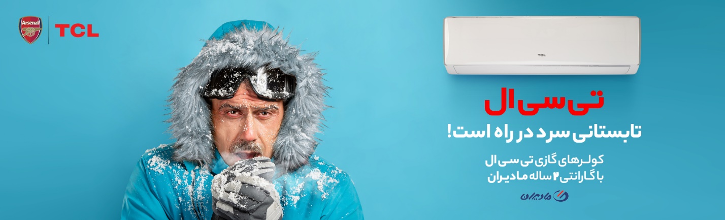 کمپین "تابستانی سرد در راه است" با کولرهای گازی تی سی ال: نوآوری و راحتی در هر خانه