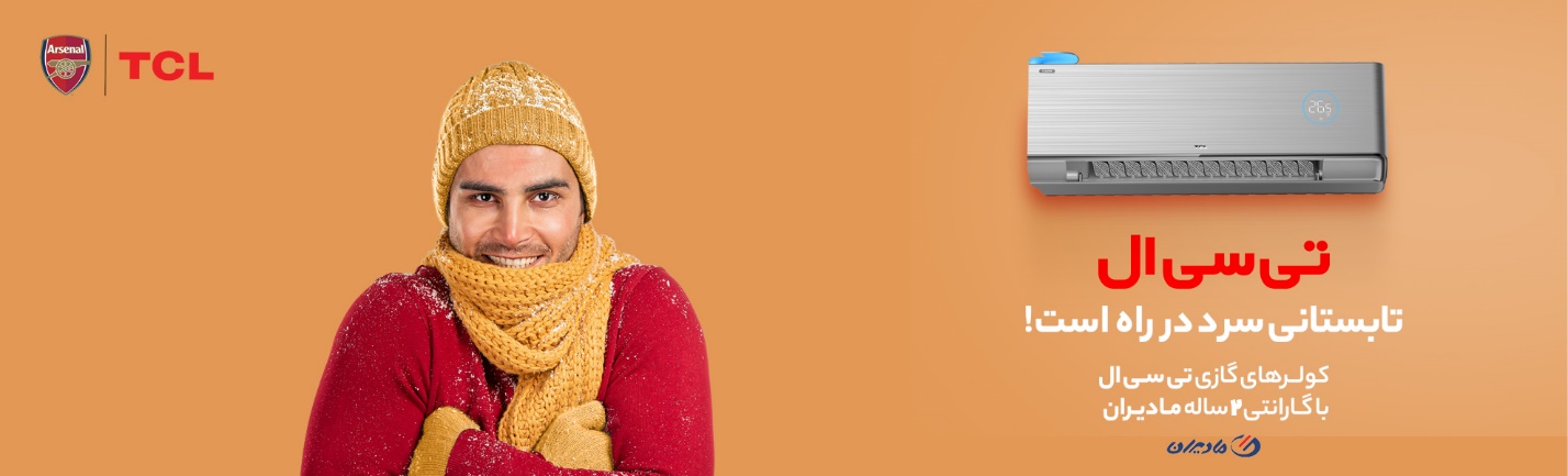 کمپین "تابستانی سرد در راه است" با کولرهای گازی تی سی ال: نوآوری و راحتی در هر خانه