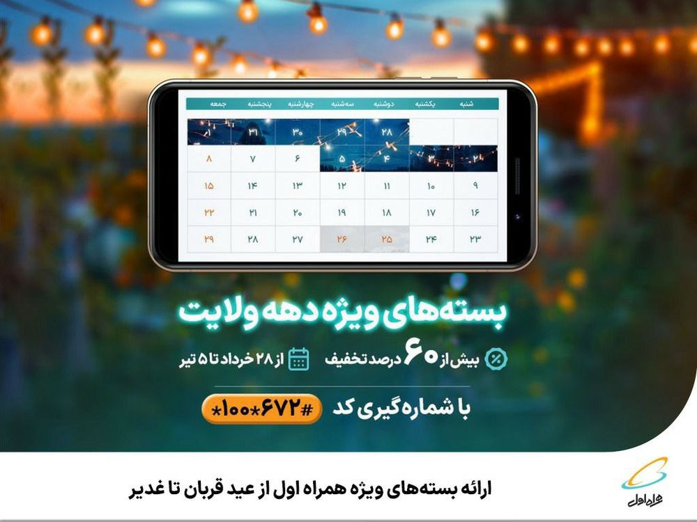 ارائه بستههای ویژه همراه اول از عید قربان تا غدیر