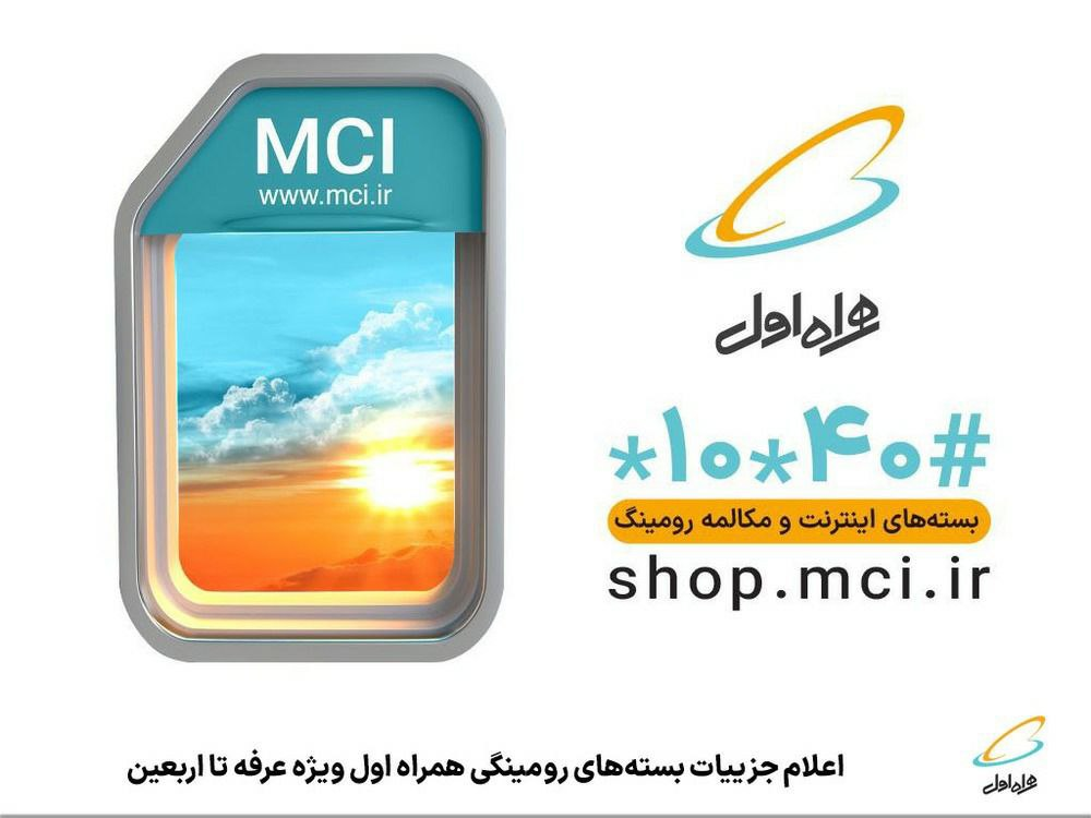 اعلام جزییات بستههای رومینگی همراه اول ویژه عرفه تا اربعین