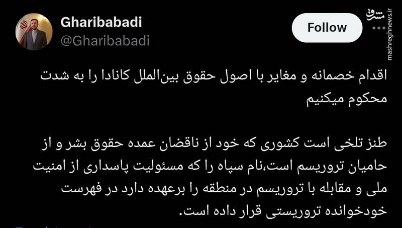 واکنش غریب آبادی به تحریم سپاه پاسداران توسط دولت کانادا