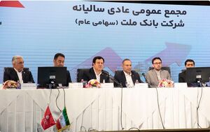 تشریح عملکرد بانک ملت در مجمع عمومی عادی سالیانه / جهش 316 درصدی سود خالص بانک ملت در سال 1402