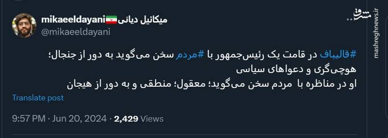 قالیباف در قامت یک رئیسجمهور با مردم سخن میگوید