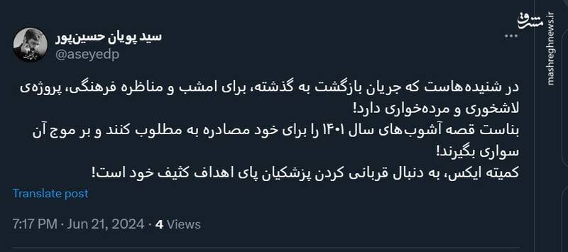 کمیته ایکس، به دنبال قربانی کردن پزشکیان