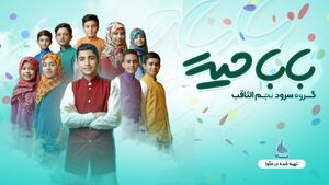 نماهنگ / "بابا حیدر"