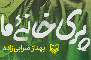 دروغ نگویید؛ بچهام سر ندارد! + عکس کتاب «پری خانه ما» - کراپشده