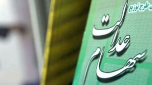 سهامداران عدالت تسهیلات بانکی دریافت میکنند