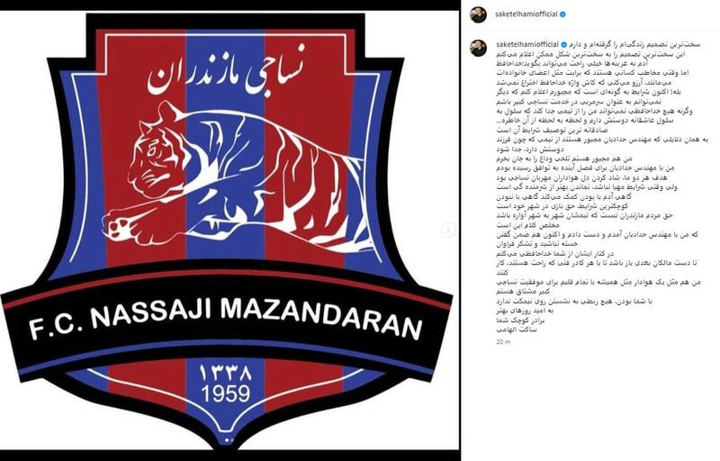 ساکت الهامی از نساجی جدا شد