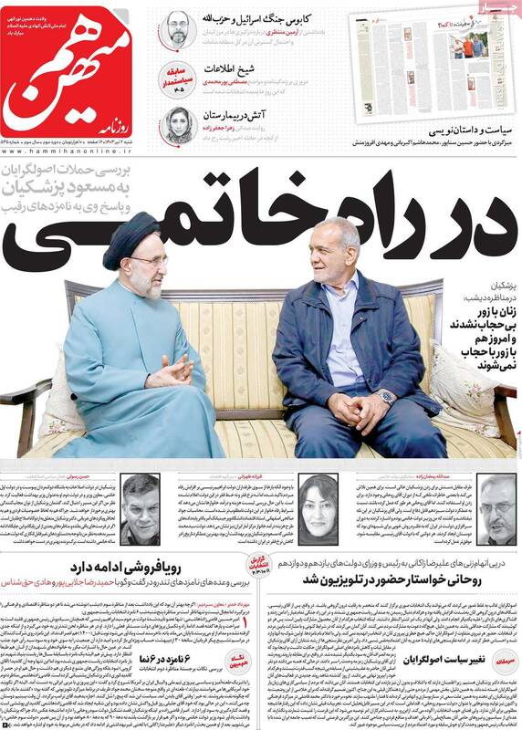 تحریم برای بخشی از اصلاحطلبان تبدیل به ایدئولوژی شده است! / روزنامه همدلی: برخی اصلاح طلبان به جای دستگیری از پزشکیان مچگیری میکنند!