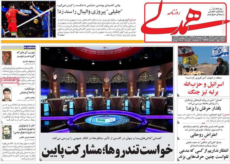 تحریم برای بخشی از اصلاحطلبان تبدیل به ایدئولوژی شده است! / روزنامه همدلی: برخی اصلاح طلبان به جای دستگیری از پزشکیان مچگیری میکنند!